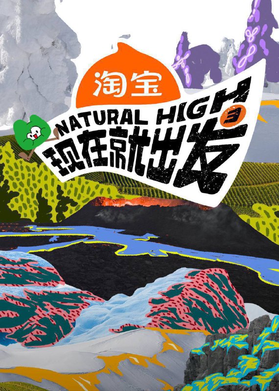 名称：现在就出发 第三季（2025）4K 臻彩MAX+ 60FPS 高码率 更1125期描述：沈腾带队“出发家族”原班人马再次奔赴自然秘境，并首次出国野游，理想型旅途穿越四季奇景，掀起“欢乐洪流”