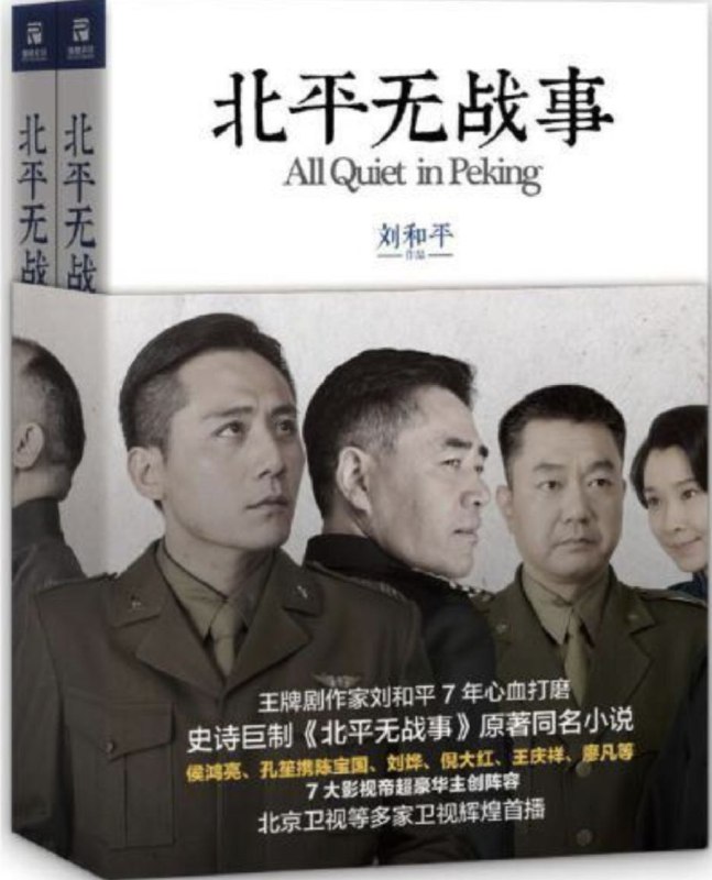 名称：北平无战事 (2014) 4K 全集描述：1948年，国共两党的搏杀已经到了最为关键的时刻