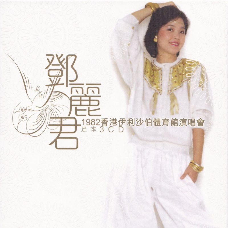 名称：邓丽君 1982《香港伊丽莎白体育馆演唱会》足本 3CD 香港首版 WAV+CUE描述：邓丽君1982香港伊丽莎白体育馆足本演唱会，完整收录现场演绎，温婉声线尽显绝代风华，歌声缠绵动人，留存珍贵的经典演出实况