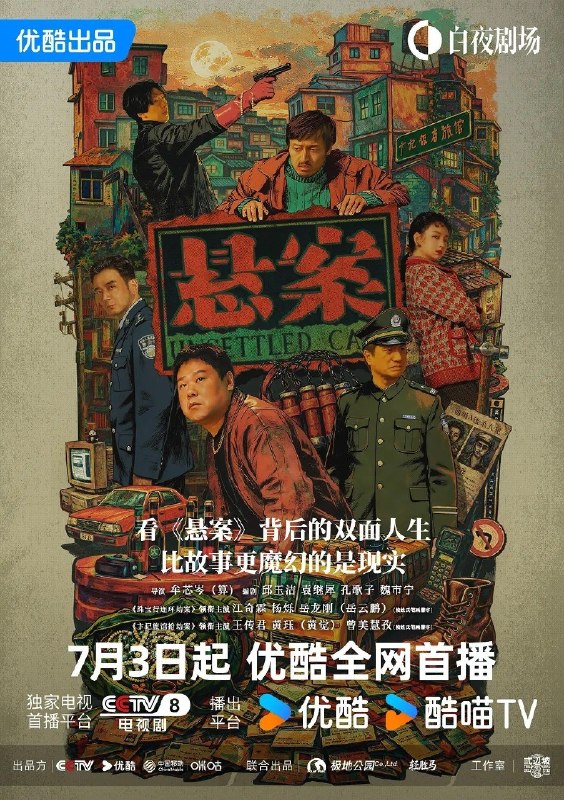 名称：悬案 (2026) 更4集  4K SDR 高码 杜比音效描述：该剧以2016年3月公安部刑侦局主抓的“疑难命案积案攻坚行动”所侦破的多起案件为基础，改编创作两起90年代悬案作为系列剧的第一季