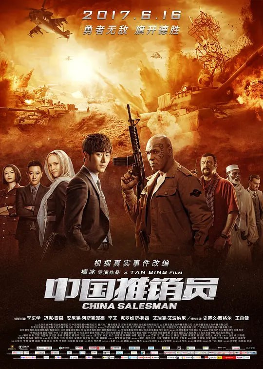 名称：中国推销员 (2017)描述：该片集合了剧情、商战、爱情、枪战动作，以及神秘的非洲风情和绚丽的自然风光等众多商业类型片元素，以中国通讯企业开拓海外市场苦难辉煌的真实故事为核心内容，浓墨重彩地塑造描写了中国通讯企业的海外一线员工用具有自主核心竞争力的国产高科技通讯产品建设和服务非洲，在枪林弹雨中用生命维护和平，用自己的才华和勇气彰显中国精神、中国责任、中国智慧、中国形象的感人故事