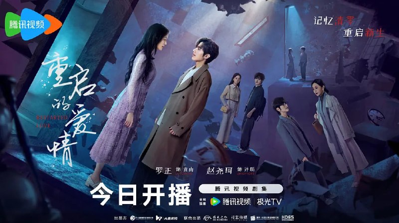 名称：重启的爱情 (2025)描述：迷雾重重的夫妻关系，暗藏玄机的罪案现场，枕边人究竟是真命天子还是连环凶手？夸克：