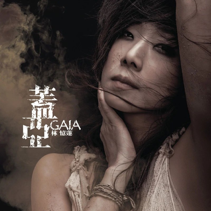 名称：林忆莲 Sandy Lam - Gaia (盖亚) 2012 FLAC Tidal描述：《盖亚》是林忆莲2012年发行的概念专辑，一次颠覆性的音乐蜕变