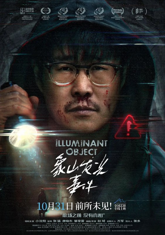 资源标题：象山发光事件 (2025)悬疑 惊悚 小沈阳 4KHDR60FPS资源描述：十年前的一次超自然发光事件导致张鹏（小沈阳 饰）的好友神秘失踪，十年后，张鹏跟随摄制组重返事发地寻找真相