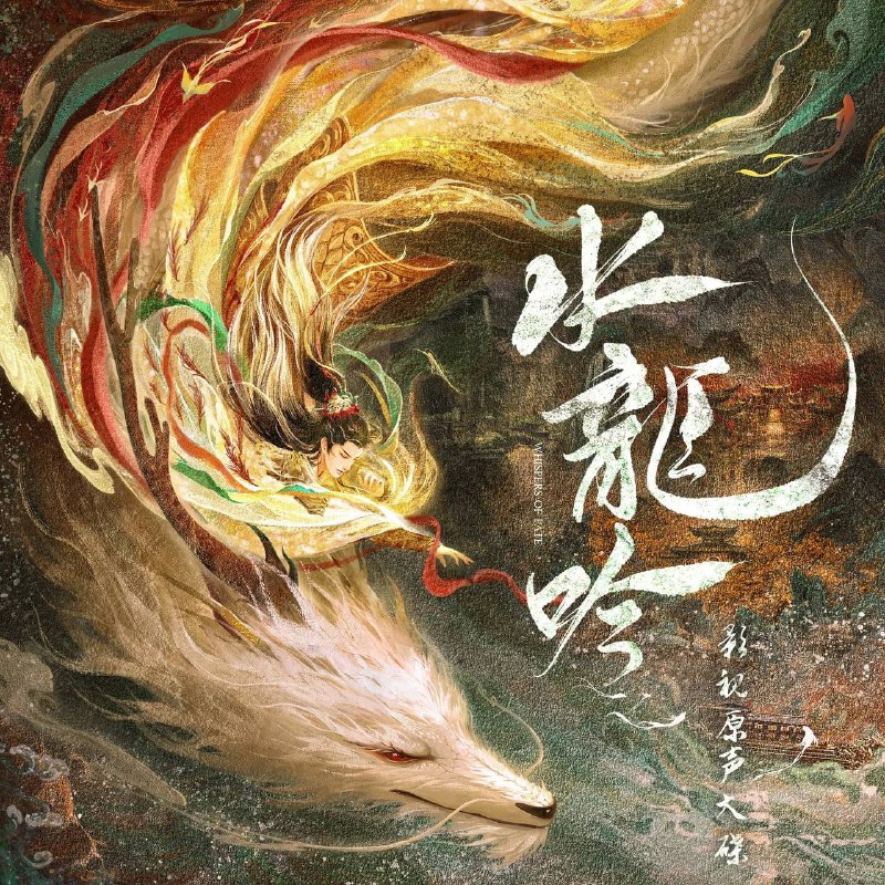 名称：水龙吟 影视原声大碟 - 2025 - FLAC描述：《水龙吟》影视原声大碟由业内顶级制作人、音乐家共同操刀巨献，邀请知名歌手倾情献唱