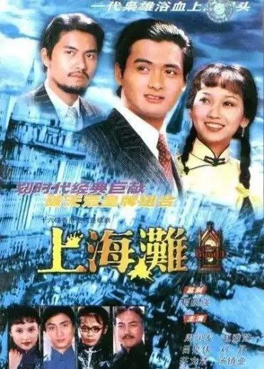 名称：上海滩 (1980) 1080P 全集描述：上海滩上龙争虎斗，仇杀漫天