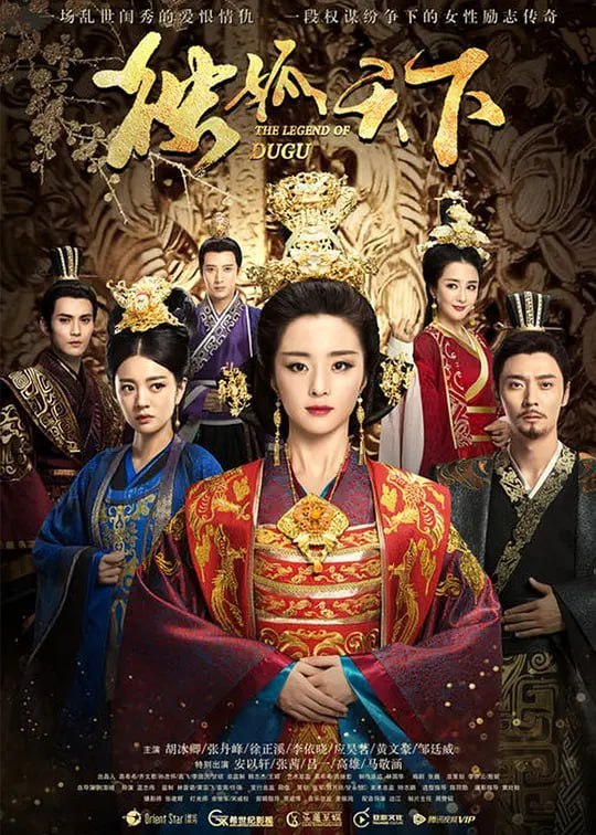 名称：独孤天下 (2018)描述：讲述北周一代贤臣独孤信幼女独孤伽罗，凭着自己的聪慧和毅力，一直顽强地生活在乱世之中，与杨坚的感情，从一开始的政治婚姻，渐渐演变到后来的两心相知，伉俪情深的两人最终共同联手，统一了全国，成为了大隋的开国帝后