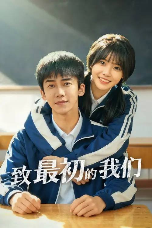 名称：致最初的我们(2026)4K 60FPS S01全 杜比音效 HiveWeb描述：讲述孤儿熊元宝与邻居穆青筠在曲折成长中相互扶持的青春故事，剧中深入刻画了特殊年代下青梅竹马的情感羁绊与理想追寻