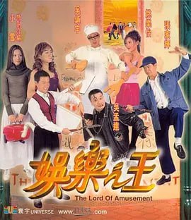 名称：娱乐之王 (1999)描述：杨千华（张家辉 饰）初来香港，投靠在开夜总会的姨妈门下，当起了侍应生