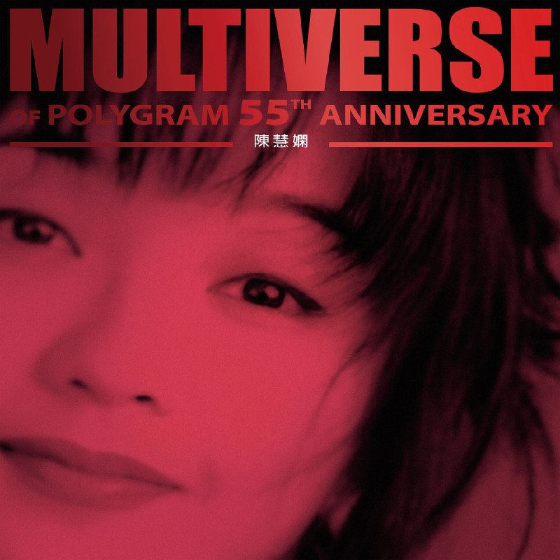名称：陈慧娴 MULTIVERSE OF POLYGRAM 55TH ANNIVERSARY - Priscilla Chan  ALAC Hi-Res 96kHz 24bit描述：陈慧娴 环球 宝丽金55周年推出的精选辑，收录《逝去的诺言》《千千阙歌》等经典，也涵盖与张学友、陈百强的合唱曲目及《JOE LE TAXI》新混音版
