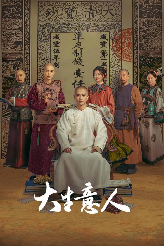 名称：大生意人（2025）IQ 4K 内封简中 杜比全景声 更至EP10描述：晚清年间，一位惨遭陷害被流放的读书人，以死谋生，在夹缝中凭借自己的智慧借势谋局，以行商入场，以票号立足，以茶发家，以盐立业，以粮济万民，与各商帮交手对抗，涉及晋商、徽商、京商、盐商、漕帮、洋商，用他的玩法打造新的商业帝国，最后更联手中国几大商帮共同对抗洋商，挽救国家经济命脉