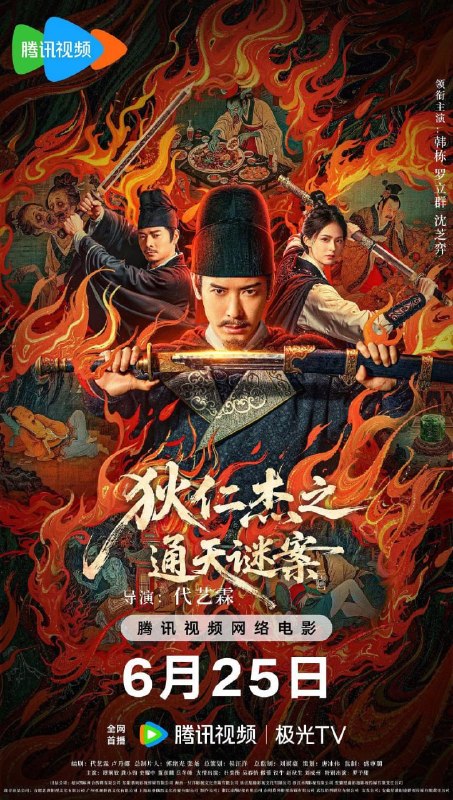 名称：狄仁杰之画舫惊魂 狄仁杰之通天谜案 (2025)描述：武周时期，扬州城出现诡异命案，七具死状凄惨的尸体被扭曲成赎罪姿态，狄仁杰感受到最强烈的压迫感，真相彷佛就蛰伏在每个献祭者最温热的血脉中，斗转星移，一桩尘封多年的旧案浮出水面，那些精心编织的惩戒之网却是某个古老禁忌往事的倒影......夸克：