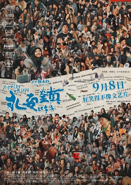 名称：永安镇故事集 (2021)描述：电影《永安镇故事集》是一部“关于电影”的电影，叙述了一个剧组入住拍摄地，给这个原本宁静的小镇带来一丝波澜，然而波澜过后，一切又重归宁静的故事