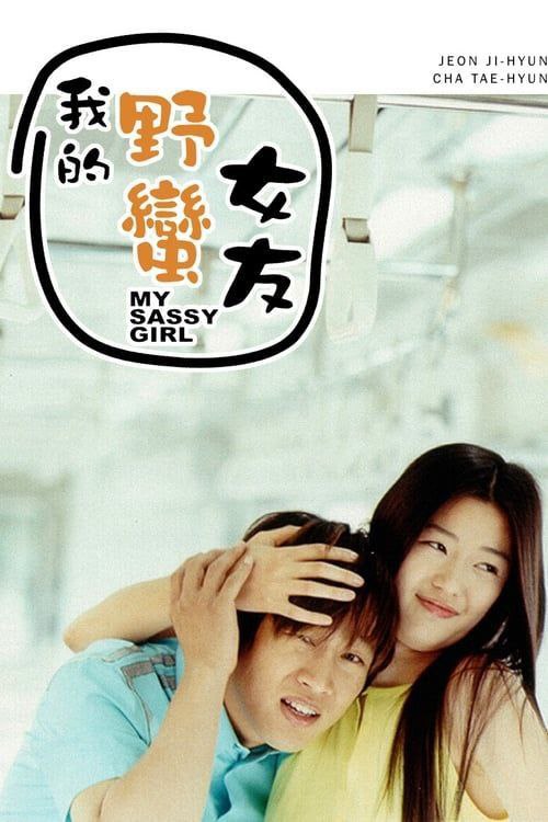 名称：我的野蛮女友 (2001) 1080P 国韩多音轨 中字内嵌字幕描述：牵牛（车太贤饰）第一次与她（全智贤饰）邂逅，就毫无浪漫感可言
