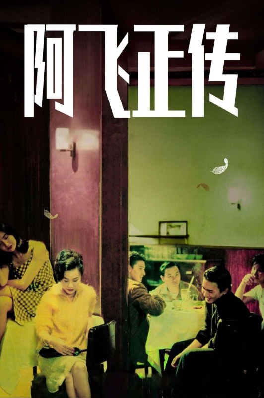 名称：【原盘】阿飞正传 (1990) 4K REMUX 粤语 外挂简中字幕描述：1960年代的香港，因生母在阿飞旭仔（张国荣）长大成人过程中的缺失，他把自己优雅地比喻为“无根鸟”，对生命中遇到的每一个女人都表现得放荡不羁，售票员苏丽珍（张曼玉）和舞女咪咪（刘嘉玲）先后令他感受过温暖，可是她们也只能当当小情人