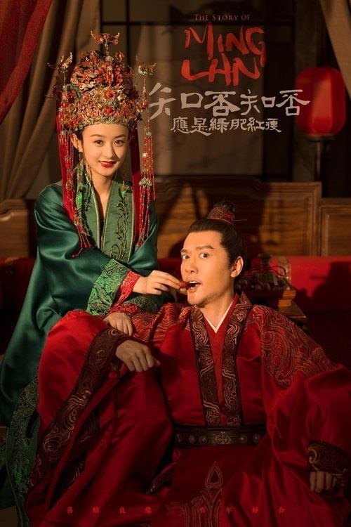名称：知否知否应是绿肥红瘦 (2018) 4K 60帧 全73集描述：故事发生在大宋年间