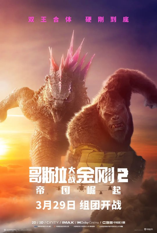 名称：哥斯拉大战金刚2：帝国崛起 Godzilla x Kong The New Empire (2024)描述：继上一次的怪兽高燃对战之后，金刚和哥斯拉将再度联手对抗一个潜伏在世界中的巨大威胁，并逐步探索这些巨兽们的起源以及骷髅岛等地的奥秘