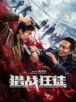 名称：猎战狂徒 (2026)描述：故事围绕缉毒警察何光辰（郑楚一饰）追查“将军”贩毒集团展开
