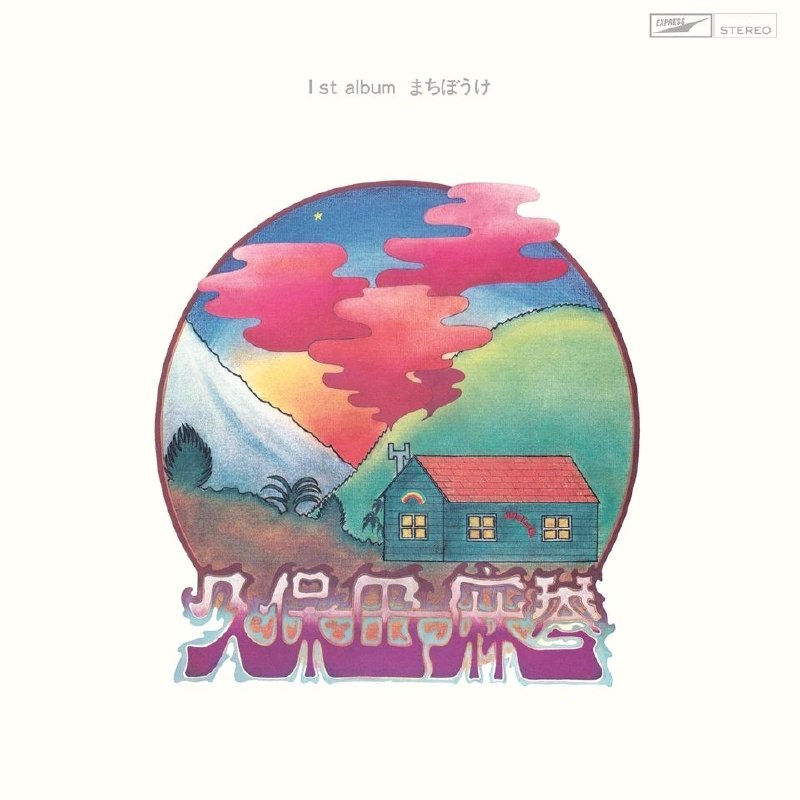 名称：久保田麻琴まちぼうけ (Remastered 2025) 1973-03-05 FLAC 44kHz 16bit描述：1973年经典首专《まちぼうけ》2025年重制发行，由久保田麻琴亲自操刀重制，音质全面升级