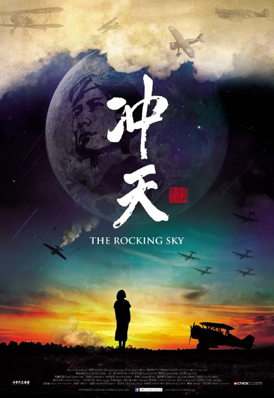 名称：冲天 (2015)描述：曾经有那么一群年轻人，每一次起飞都可能永别，每一次落地都必须感谢上苍