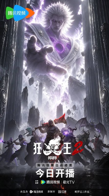 名称：狂王 第二季（2026）4K S02E01 - E07描述：《狂王2》的故事将延续第一季结尾的阿修罗与天神的全面战争