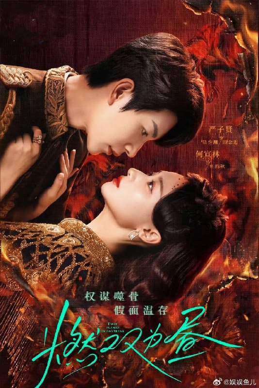 名称：燃双为昼（2026）4K S01E01 - E26 HiveWeb描述：双生兄长冒督军之名血洗庄家，庄韵秋死里逃生假替千金，嫁入督军府复仇