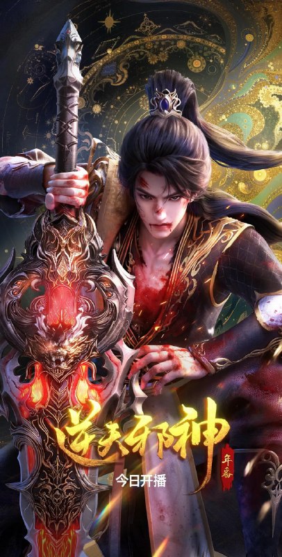 名称：逆天邪神 年番 (2026)动作 动画 奇幻 古装 4KHDR 更新49集描述：修逆天玄脉，掌玄天至宝，护至亲挚爱，成一代邪神！夸克：
