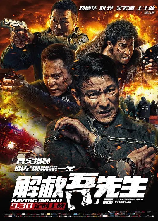 名称：解救吾先生 (2015)描述：春节假期的夜晚，市中心的酒吧一条街繁华喧嚣，香港电影明星吾先生（刘德华 饰）走出酒吧就被冒充警察的张华（王千源 饰）一伙人持枪绑架到一个与世隔绝的郊外小院里