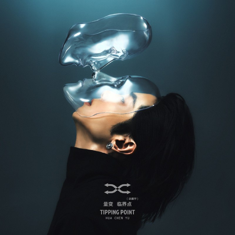 名称：(新专) 华晨宇 量变临界点 2025  ALAC Hi-Res 24bit 48kHz描述：生命的本质即是变化持续向前 就能抵达通透的境界欢迎来到量变临界点迎接灵魂二度降生的起点后来，我们什么都有了；不自觉停下脚步、忽略了生命的本质，就是不停的变化与向前