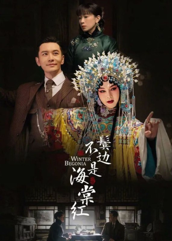 名称：鬓边不是海棠红 (2020) 4K 全集描述：上世纪三十年代，北平一名叫商细蕊的梨园新魁凭借过硬的本领在这一行声名鹊起