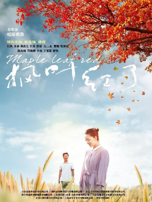 名称：枫叶红了 (2020)描述：韩立主动请缨到科尔沁旗下乌拉岱嘎查（村）做第一书记，攻克精准扶贫中最后堡垒的