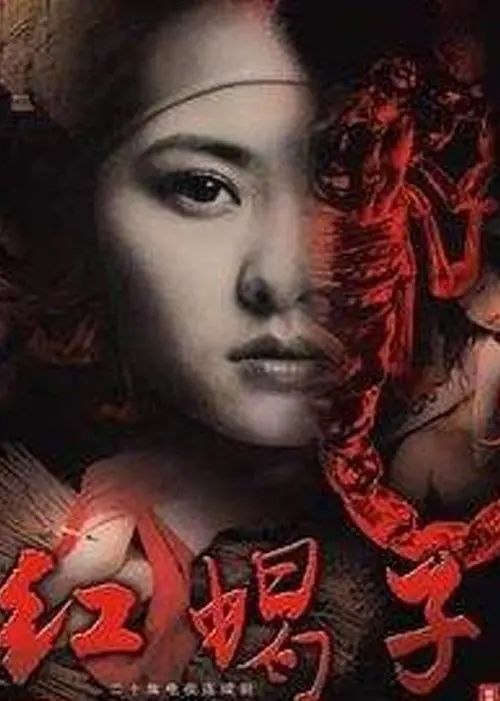 名称：红蝎子 (2007) 1440P 全集描述：云南边境有一个被国务院、中央军委授予“缉毒先锋站”的云南公安边防总队江桥边防检查站，由于与境外的世界三大毒源之一的金三角相毗邻，使它成为了境外毒品流向我有国内地的过境通道