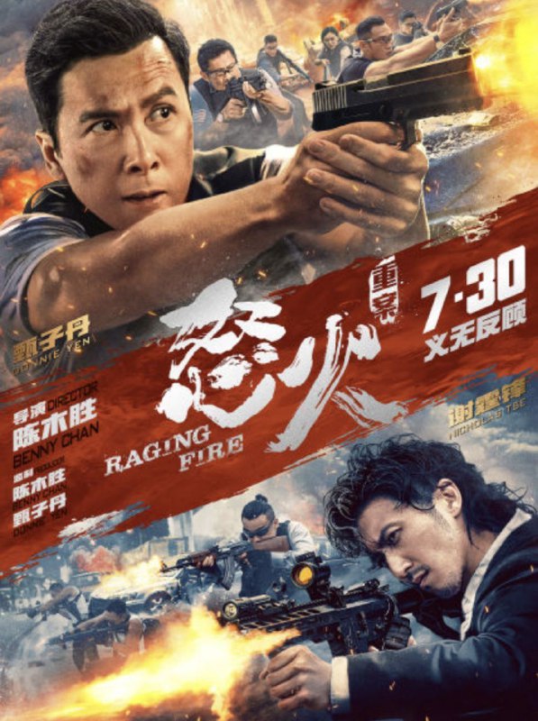 名称：怒火·重案 (2021) 4K HDR 国粤多音轨 内嵌简繁字幕描述：重案组布网围剿国际毒枭，突然杀出一组蒙面悍匪“黑吃黑”，更冷血屠杀众警察