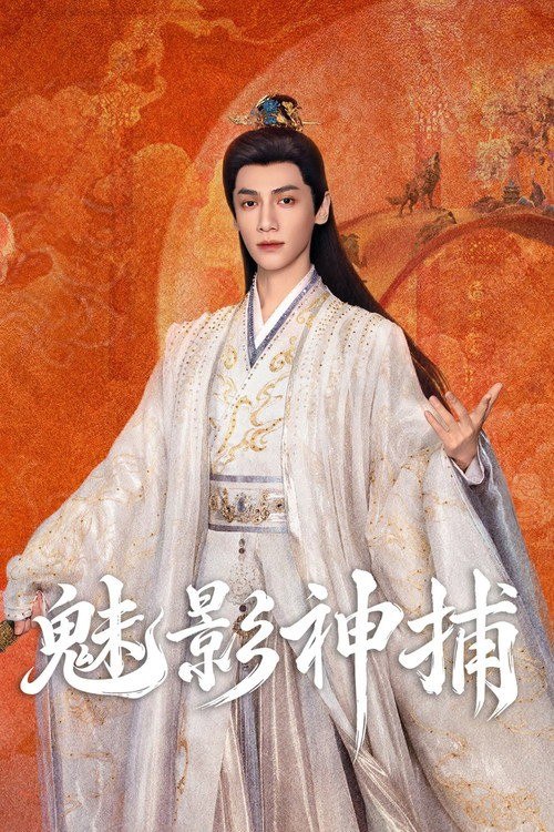 名称：魅影神捕 (2026) 4K 高码率 [DV&HDR] [内封中字] [更新16集]描述：鸿运三十七年的大世王朝，即将迎来一场蓄谋已久的血雨腥风，亡国离罗携“五绝诡术”死灰复燃，制造出一桩桩惊骇迷案