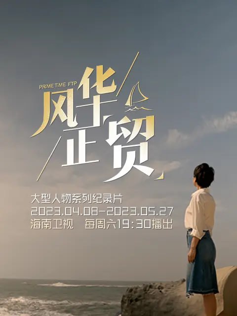名称：风华正贸 风华正“贸” (2023)描述：由海南广播电视总台（集团）出品，海南卫视制作的《风华正贸》是一档聚焦海南自由贸易港建设者的人物纪录片节目