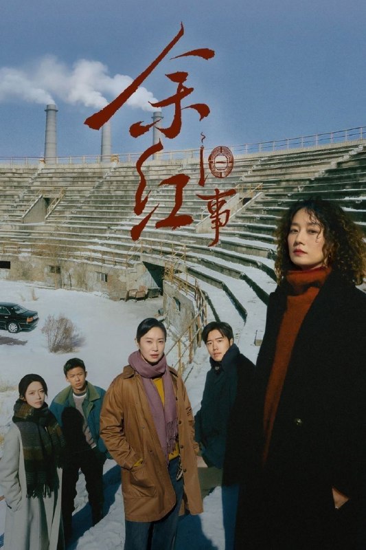 名称：余红旧事 (2026) 34集完 4K HDR 杜比音效描述：当代东北文学代表人物、《漫长的季节》文学策划班宇原著，携手白玉兰最佳编剧李潇、于淼，将生活悬疑类型叙事推至高潮，兼具东北式的幽默与苍凉，着眼时代洪流中与命运较劲的普通小人物，和他们华彩的生命瞬息