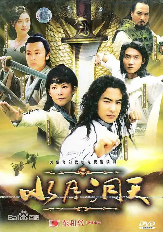 名称：水月洞天 (2004)描述：五百年前童氏一族因遭叛徒尹仲（徐少强 饰）所害遭遇灭族危机，幸得龙腾将军所救隐居于世