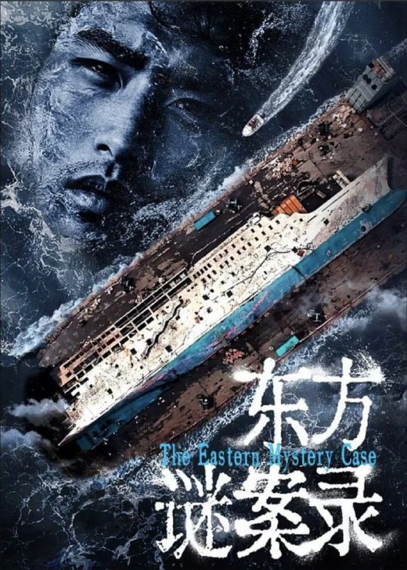 名称：东方谜案录 (2024) 4K 全10集描述：安眠药杀夫、百万网红“人间蒸发”......拨开层层迷雾，锁定近年来备受关注的案件和灾难，《东方谜案录》以权威视角还原了案情和灾害始末，每一集都讲述了一个奇特案件