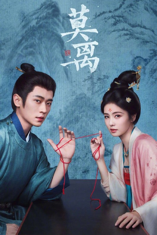 名称：莫离 (2026) 完结 共40集 4K SDR 高码 杜比音效描述：叶府的长女叶璃，嫁去破败的定王府，和双腿残疾的定王墨修尧成亲，而在叶璃出嫁当日，黎王墨景黎与叶府次女叶莹也于同日成亲