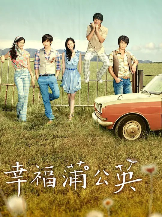 名称：幸福蒲公英 (2013)描述：人生不是一条平坦的道路，只有走过崎岖、遇过困境，曾经跌倒、曾经失去，经历过挫败、跨越过仇恨，而仍然能够昂首阔步迈向人生，才能锻炼出一颗坚毅不屈的心，看尽人间真善美