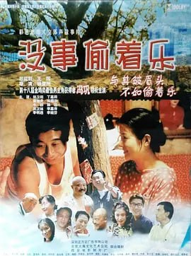 名称：没事偷着乐 (1999)描述：大民到了适婚年龄都没有结婚，是因为他一直喜欢邻居云芳