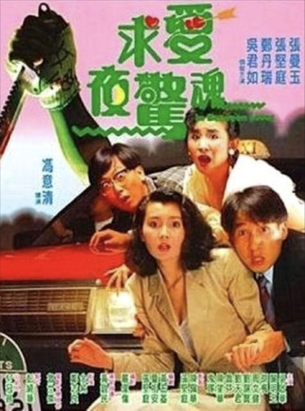 名称：求爱夜惊魂 (1989) 1080P 国粤多音轨 内嵌简繁字幕描述：阿龙（张坚庭 饰）是一名的士司机，痴痴的爱慕着电视台的女记者阿珍（张曼玉 饰）