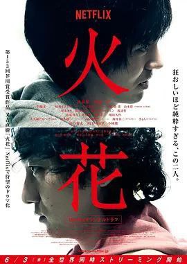 名称：火花 (2016) 1080P 中字内嵌字幕描述：名不见经传的漫才艺人德永太步，在热海的烟花大会上偶遇前辈漫才艺人神谷才藏