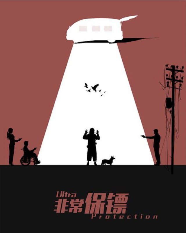 名称：非常保镖 (2021) 4K描述：故事讲述了因为一场车祸失去双腿的童松（邵庄 饰）与技术顾问安宁（安宁 饰）、安全顾问梁猛（大牛 饰）合伙开办保镖公司