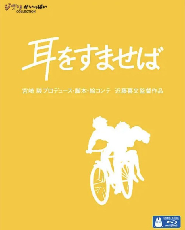 名称：侧耳倾听 (1995) 1080P 国粤日三音轨 中字内嵌字幕描述：正在读初三的月岛雯是一个喜欢看书的女孩，她每次都能在借书卡上看到一个叫天泽圣司名字，因此她对这个人充满了好奇