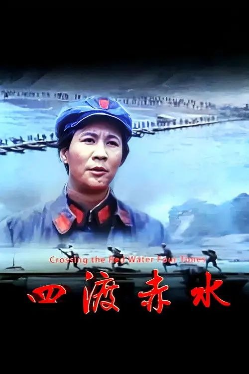 名称：四渡赤水 (1983) 4K EDR描述：遵义会议以后，确定了毛泽东（古月 饰）在红军中的领导地位