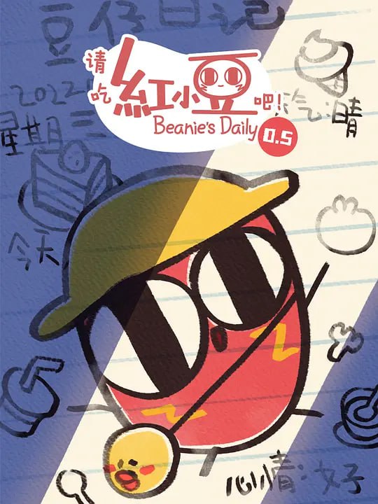 名称：请吃红小豆吧！第0.5季 (2022)描述：红小豆是一颗梦想着被吃掉的红豆，日常是在甜品里上班，在翘班的那些日子里，红小豆遇到了一些“奇奇怪怪”的朋友，才发现原来食物的悲欢并不相通