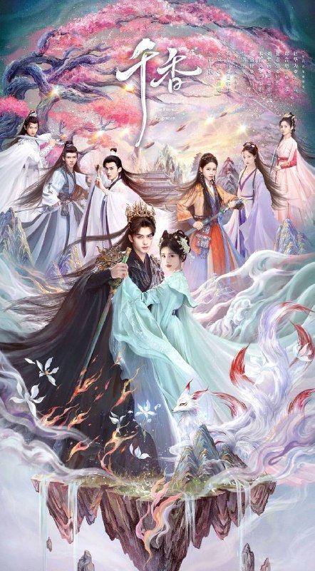 名称：千香（2026）4K 10bit 60FPS 更至EP13描述：改编自十四郎小说《千香百媚》，讲述了青丘孤女小棒槌（鞠婧祎 饰）与夜叉族少年雷修远（宋威龙 饰）在雏凤书院相遇