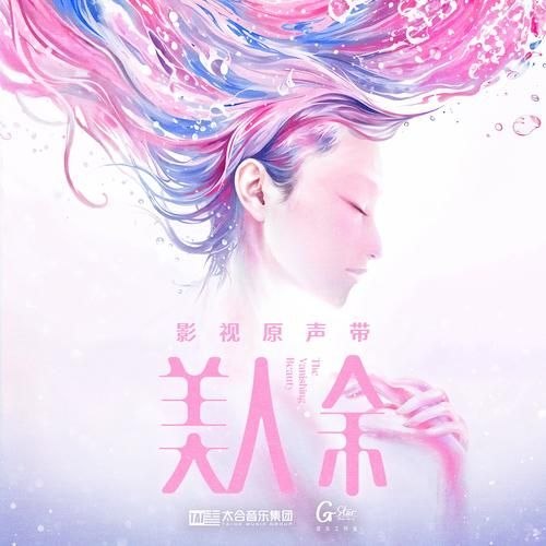 名称：美人余 (2026) 影视原声带 FLAC 24bit 48khz描述：《美人余》影视原声专辑 曲目.1. 绝色 - 张靓颖2. 蝴蝶 - VaVa毛衍七3. 留在原地的人 - 李一桐4. 我把未来写成歌 - 王靖雯5. Lucky - 乔西6. 一半 - 王赛罕娜夸克：