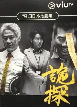 名称：诡探 (2017) 1080P 全集 粤语中字描述：香港警队存在一个神秘部门“第七行动组”，专门调查科学不能解释之神秘案件，绝不向外宣称其存在